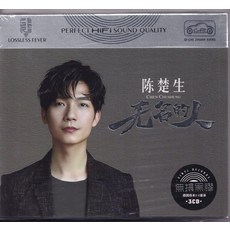陳楚生 無名的人 3CD專輯, 如圖所示