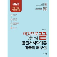 2026 이것으로 끝 양박사 응급처치학개론 기출의 재구성, 2026 이것으로 끝 양박사 응급처치학개론 기출의 .., 양정은(저), 에듀에프엠, 양정은 편저