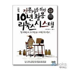 전문가를 위한 10년 활용 리눅스 시스템:쉘 스트립트를 쓰고 소스 코드를 읽고 시스템을 직접 만들자, 제이펍