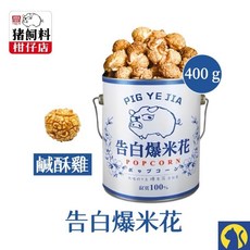 豬飼料柑仔店 告白爆米花 400g 焦糖/玉米濃湯/鹹酥雞/巧克力口味 聖誕節交換禮物, 1個, 【400g】鹹酥雞口味 告白爆米花