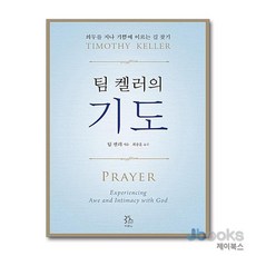 [제이북스] 팀 켈러의 기도, 두란노서원(두란노)