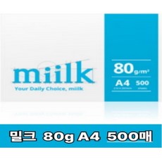 miilk 용지 80g 1박스, A4, 1000개