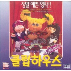 [영화음악CD] 양배추인형의 클럽하우스 (Cabbage Patch Kids)