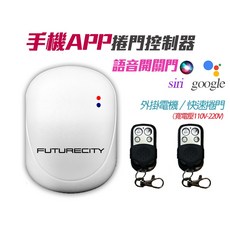 FUTURECITY 手機APP鐵捲門控制器 語音控制 適用傳統/快速捲門 附遙控器, 1個, 傳統捲門 配【東元／乙元／裸接】,2顆遙控器（原廠基本配置）