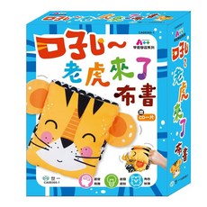 世一 吼~ 老虎來了 布書 附CD一片, 詳見包裝