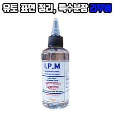 I.P.M 이소프로필 미리스테이트(유토 표면정리 리무버) - 180ml, 1개
