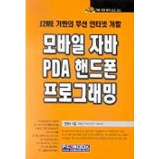 Mobile Java PDA 手機編程, 電腦書