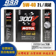 938嚴選 MOTUL 300V 0W-20 5W-30 5W-40 機油 黑鐵罐，酯類配方，高效保護引擎，提升駕駛性能, 1個, 5W-40一瓶(2公升), 2L