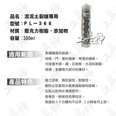 工具神 混凝土填縫劑 PL-368 壓克力樹脂添加物 300ml, 1個, 水泥/混泥土填縫劑 PL-368