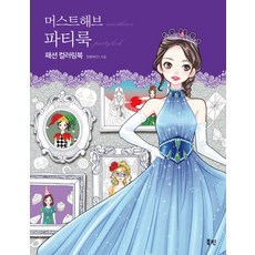 必備派對穿搭時尚著色書, 安妍智, 北賓