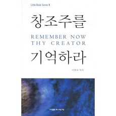 창조주를 기억하라, 기쁜소식사, 이한규 저