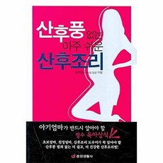 산후풍 없는 아주 쉬운 산후조리, 중앙생활사