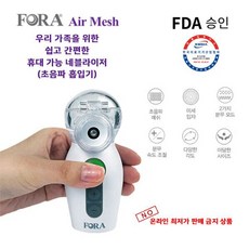 FORA 에어 메쉬 휴대용 충전방식 네블라이저