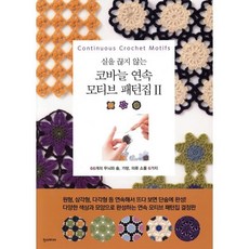 코바늘 연속 모티브 패턴집 2, 일본보그사 저/강수현 역, 한스미디어