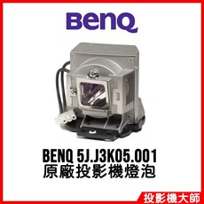BenQ 投影機燈泡 5J.J3K05.001, 1個, 副廠投影機燈泡