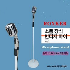 커스텀 마이크 스탠드 레트로 무대 보컬 촬영용, 화이트실버, 기본 모델명/품번