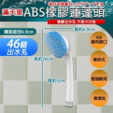《附發票》多段式可調節通用接口, 46孔滿天星 蓮蓬頭