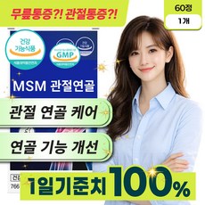 식약처 인증 관절 연골 건강 케어 MSM 100% / 관절 팔팔 증정 (10개 이상 구매 시), 1개, 60정