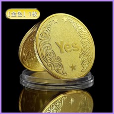 YES/NO決策幣把玩幸運許願幣道具玩具創意禮品紀念幣小眾高級禮物, 【金色】1枚【高端定制】