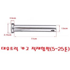 대성부품/대우트럭 적재함 핀/장석핀/화물차/대형트럭/차세대/울트라/커민스/프리마/노브스/멕쎈/구쎈/적재함부품/장석/힌지/경청/5톤/24톤/카고/쫄대/띠장/분할핀/와샤/적재함핀, 1개, ,