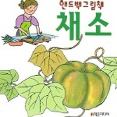 채소 (핸드백그림책 4), 학은미디어, 4