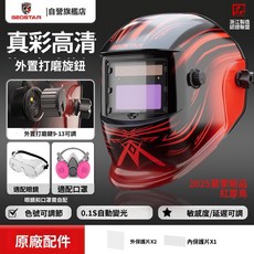 GEOSTAR 吉歐 變光電焊帽 氬弧焊 焊接面罩 頭戴式臉部防護 98*43mm 大視窗 色號5-13可調節, 1個, 【新品:紅犀鳥】1內2外