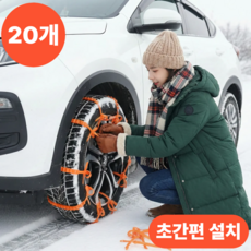 이즌 케이블 타이형 스노우체인, 20개