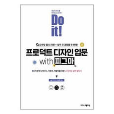 이지스퍼블리싱 Do it! 프로덕트 디자인 입문 with 피그마 (마스크제공), 비닐포장 함