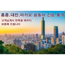 eTranspia 홍콩 대만 마카오 광동어 통역 전문 서비스 외국어 미팅 방송 현지 기업체 비즈니스 강연회 국제회의 세미나 소송서 문서 투자 이민 유학 비자 논문 순차 동시 언어
