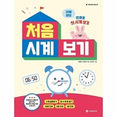처음 시계 보기 - 20일 완성 만화로 첫 시계 보기(1학년 준비 시리즈 6)