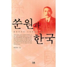 쑨원과 한국:중화주의와 사대주의의 교차, 한울아카데미, 배경한