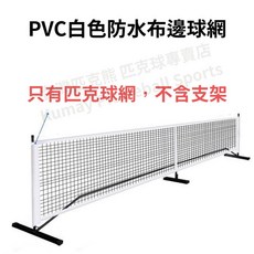 專業標準可攜式匹克球網架, 單購：PVC防水布邊球網-白, 1個