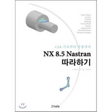 NX 8.5 Nastran 따라하기:CAE 기초부터 응용까지, Onsia