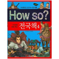 TongkeunBook 建立價值觀的How So： 戰國策 4, 劉向 原著/張道相 漫畫