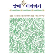 암에 잘 대처하기:감정을 다스리고 불확실성과 희망의 균형을 이루는 DBT 기술, 마샤 M. 리네한,엘리자베스 콘 스턴츠 공저/나경세 역, 해피한가