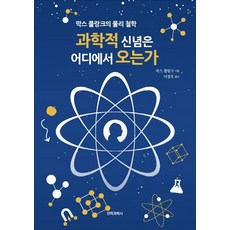 과학적 신념은 어디에서 오는가:막스 플랑크의 물리철학, 전파과학사, 막스 플랑크 저/이정호 역