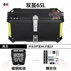65L 摩托車後備箱 大容量雙鎖 塑膠烤漆機車尾箱 適用於通用車款, 黑箱,標配【碳鋼底座】, 黑箱