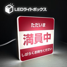 LED造型燈箱 營業中 滿員中 販售中 指示牌 USB供電 20x10x5.5cm, 1個, 滿員中【紅】【10cm】