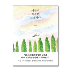 어른의 행복은 조용하다 태수 에세이 추천 책 도서 - 페이지2