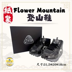 紙紮 登山鞋 Flower Mountain