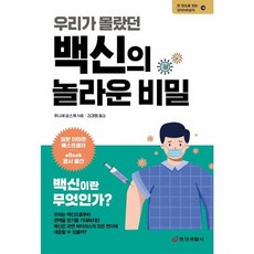 우리가 몰랐던 백신의 놀라운 비밀: 백신의 탄생에서 접종까지(한권으로 읽는 상식 & 비상식 18), 후나세순스케, 중앙생활사