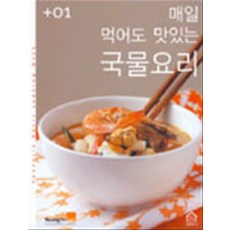 매일 먹어도 맛있는 국물요리 (Youngjin basic cooking series 01), 영진닷컴