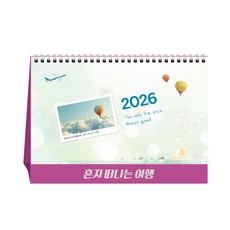[탁상달력] 2026년 달력 혼자떠나는 여행 캘린더 데스크 카렌다, 단품, 단품