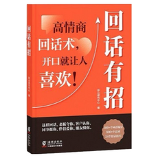 回話有招：口才技巧好好接話高情商聊天術, 4冊, 耿山研究中心