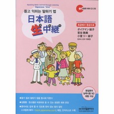 새책-스테이책터 [일본어 생중계] 초급에서 중급으로 듣고 익히는 말하기 법-보이크만 후사코 지음 이화정 옮김, 일본어 생중계] 초급에서 중급으로 듣고 익히는 말하기, 시사일본어사