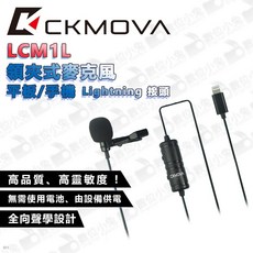 CKMOVA LCM1L 領夾式麥克風 Lightning接頭 平板手機適用