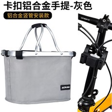 可折疊耐重型自行車前置物籃：防雨帆布掛籃，山地車/腳踏車通用, 1個, 合金豎管底座鋁手提（灰色）, 合金豎管底座鋁手提（灰色）