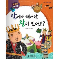 알에서 태어난 왕이 있다고?, 한국톨스토이, NEW 판도라 지식통통