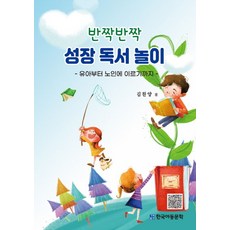 반짝반짝 성장 독서 놀이, 김찬양(저), 한국아동문학