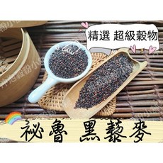 精選 超級穀物 祕魯 黑藜麥~輕食新食材~|| 夾鏈袋真空包裝 || 另有 紅藜麥 白藜麥 彩色藜麥~【沖泡穀粉小舖】, 1個, 300g